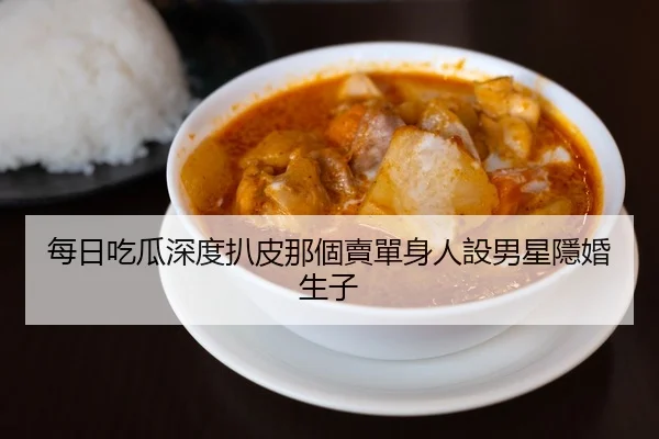 每日吃瓜深度扒皮那個賣單身人設男星隱婚生子
